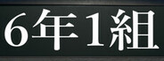 6年1組