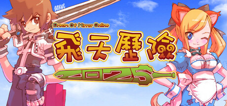 Steam header art for 飛天歷險2025(Dream Of Mirror Online)