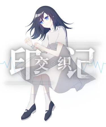 交织的印记