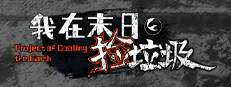Project Of Cooling The Earth 게임 이미지