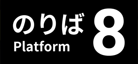 ８番站台 游戏图标