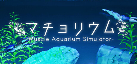 マチョリウム -Muscle Aquarium Simulator-thumbnail