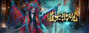 有请祖师爷