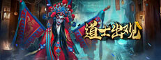 有请祖师爷 게임 이미지