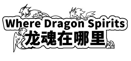 Where Dragon Spirits 龙魂在哪里 游戏图标