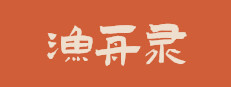 渔舟录