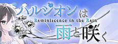 Reminiscence in the Rain 게임 이미지