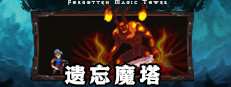 遗忘魔塔 게임 이미지