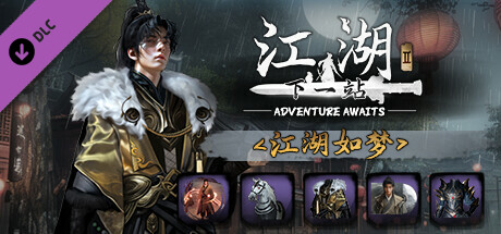 下一站江湖Ⅱ-纯外观DLC《江湖如梦》 banner image