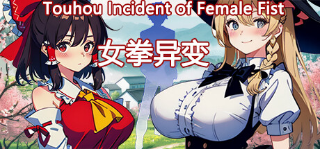 女拳异变 Touhou Incident of Female Fist Cover Image