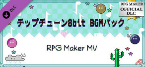 RPGツクールMV - チップチューン8bit BGMパック