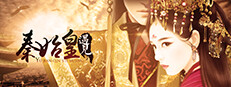 幻想 · 遇见秦始皇 Fantasy Encountering Emperor Qin Shi Huang 게임 이미지
