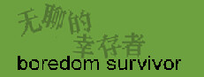 无聊的幸存者-Boredom survivor