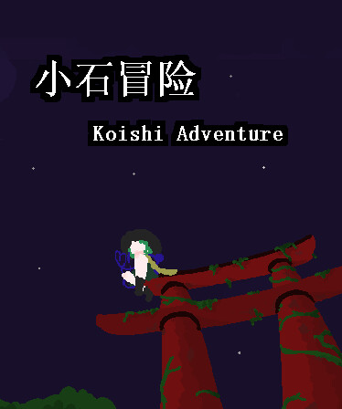 小石冒险 Koishi Adventure⁓