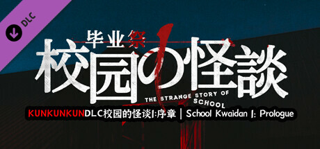 KUNKUNKUNDLC校园的怪谈1：序章 | School Kwaidan 1: Prologue