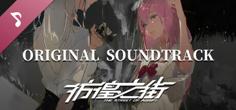 彷徨之街 The Street of Adrift Soundtrack banner image