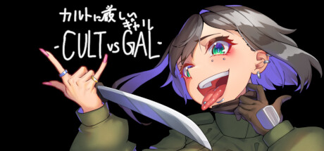 カルトに厳しいギャル-CULT VS GAL- Playtest banner