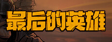 最后的英雄 게임 이미지