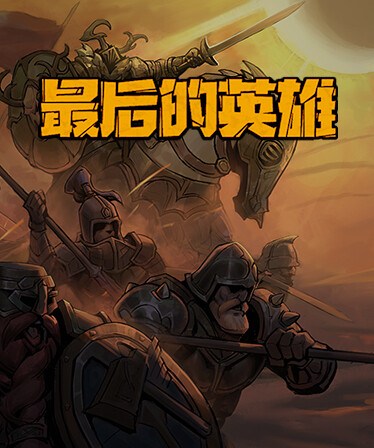 最后的英雄