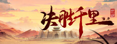 决胜千里：三国 VICTORY HORIZON：THREE KINGDOMS 게임 이미지