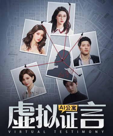 AI公寓：虚拟证言