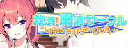 救済!粛清サークル ~The Purge Club~