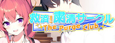 救済！粛清サークル ～The Purge Club～