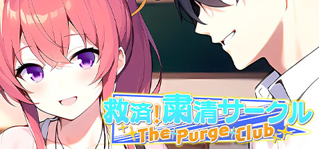 救済！粛清サークル ～The Purge Club～ steam charts