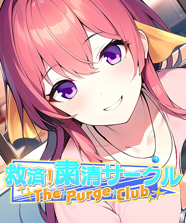救済!粛清サークル ~The Purge Club~