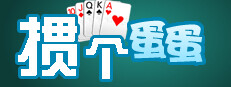 掼个蛋蛋 게임 이미지