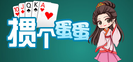 掼个蛋蛋 banner image