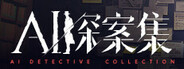 AI探案集