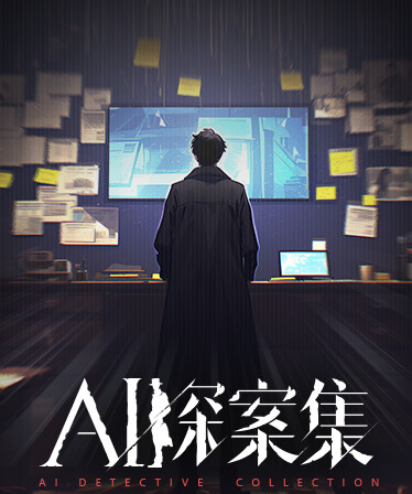 AI探案集