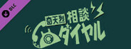 「奇天烈相談ダイヤル」HEARD未回収怪異のみ出現