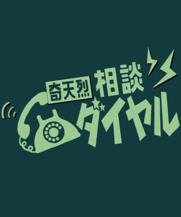 「奇天烈相談ダイヤル」HEARD未回収怪異のみ出現