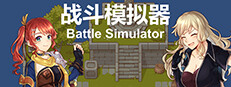 战斗模拟器BattleSimulator