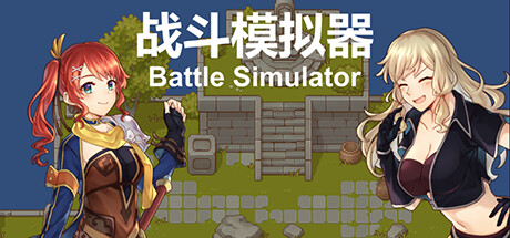 戦闘シミュレーターBattleSimulator: ゲーム開発者向け戦闘モデル作成支援ツール