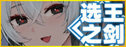 👑Idle Calibur:Zero💕(选王之剑:零)
