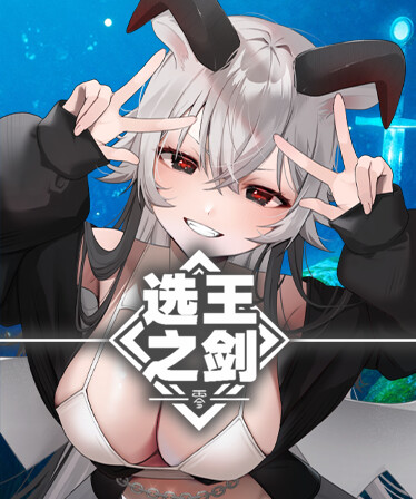 👑Idle Calibur：Zero💕（选王之剑：零）