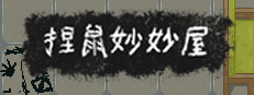 捏鼠妙妙屋 게임 이미지