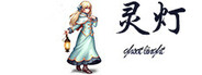 ghost light(灵灯）