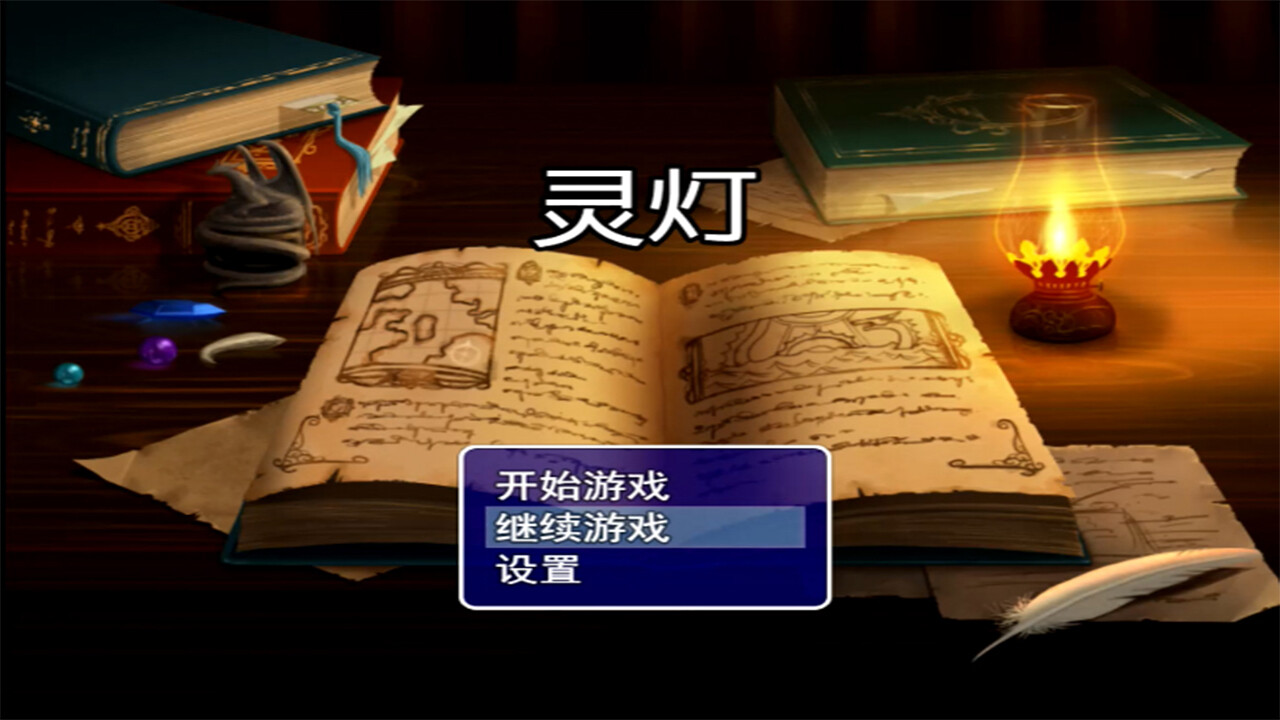 ghost light(灵灯） screenshot 1