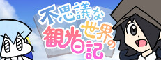 不思議な世界の観光日記 게임 이미지