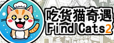 Find Cats2 吃货猫奇遇