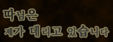 따님은 제가 데리고 있습니다