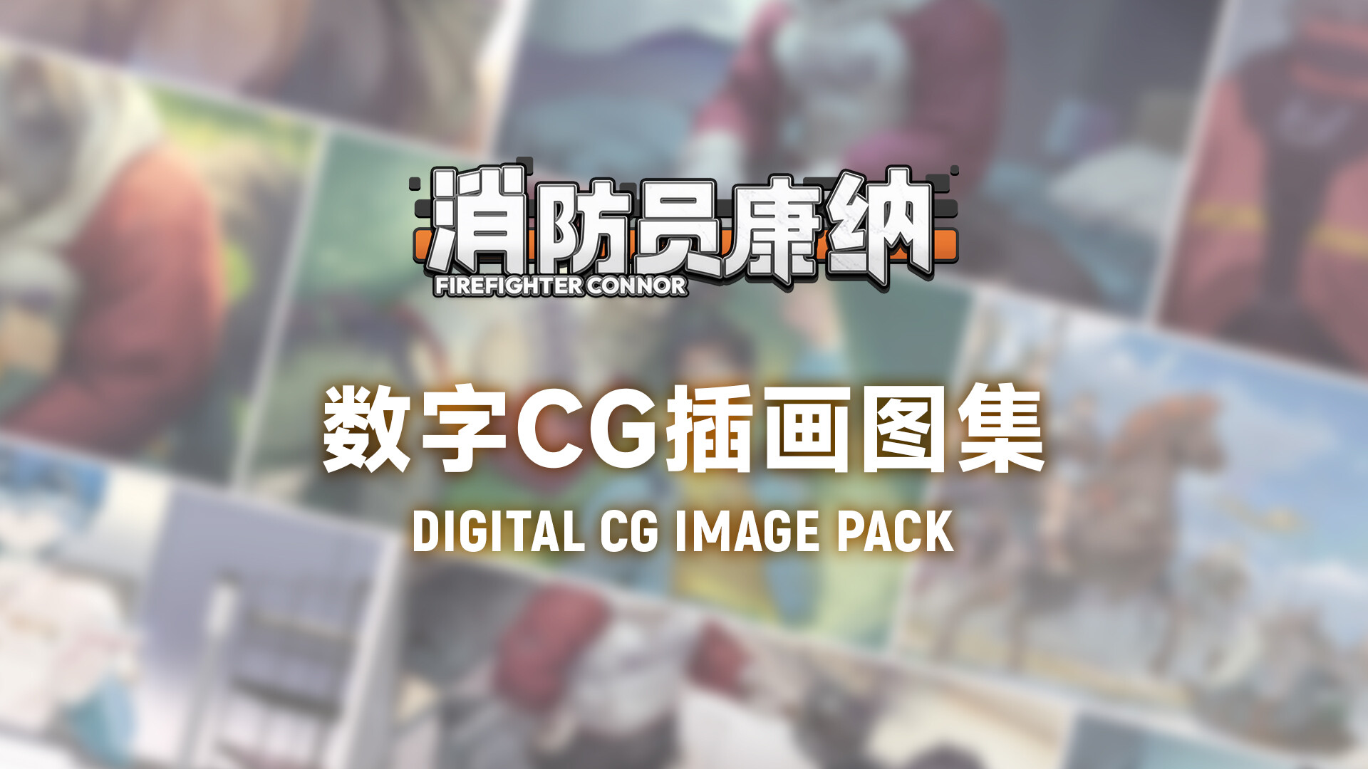 Firefighter Connor - Digital CG Image Pack PC gameplay screenshot 1 of 1