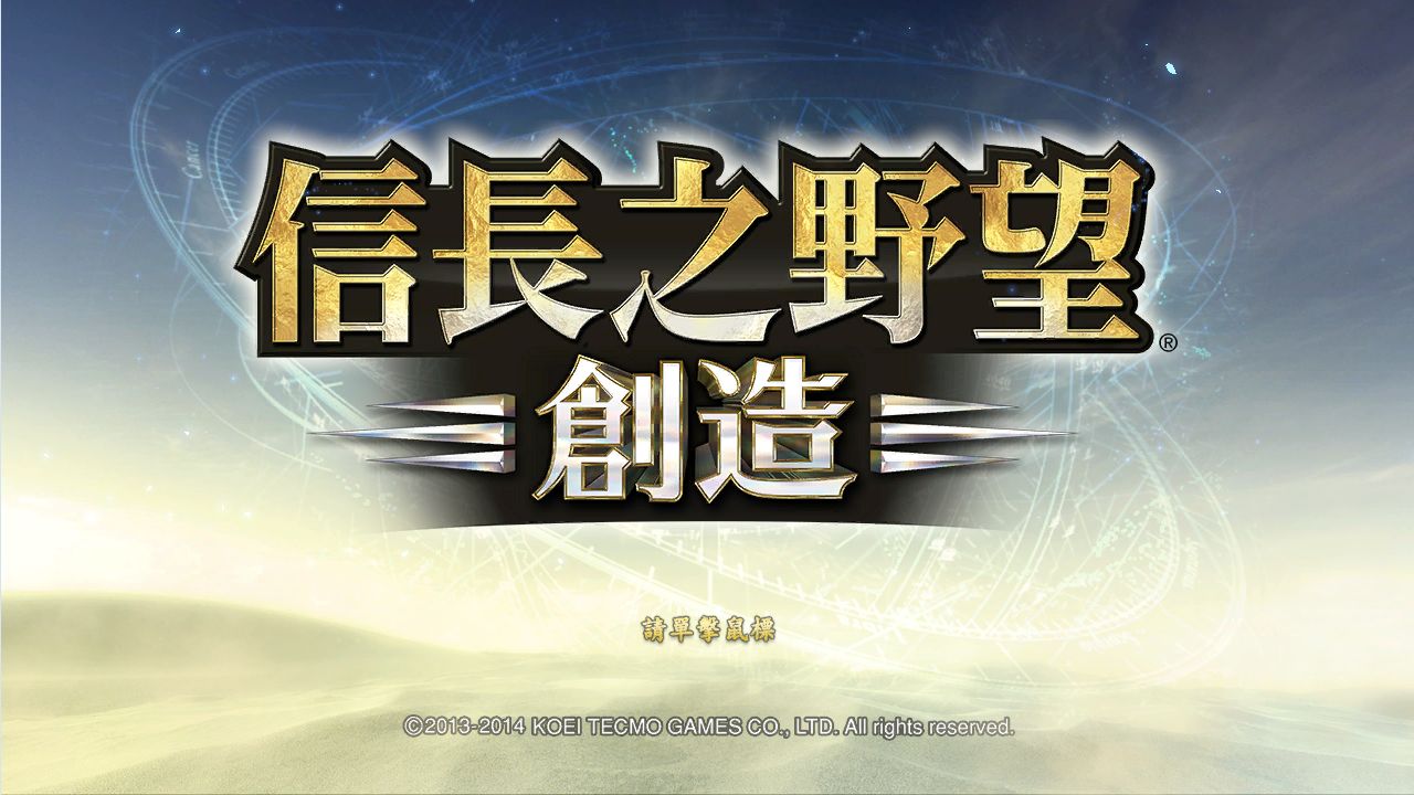 NOBUNAGA'S AMBITION: Souzou #0