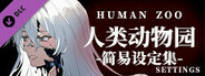 人类动物园简易设定集 Human Zoo Settings
