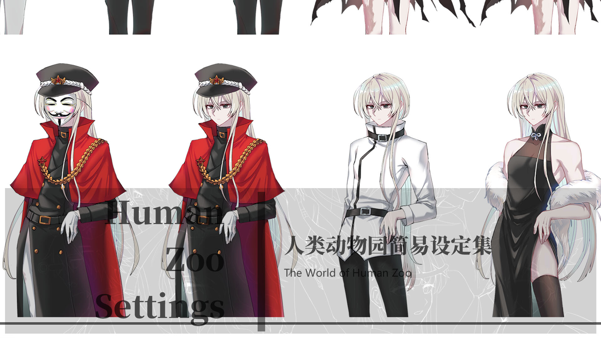 人类动物园简易设定集 Human Zoo Settings screenshot screenshot 1