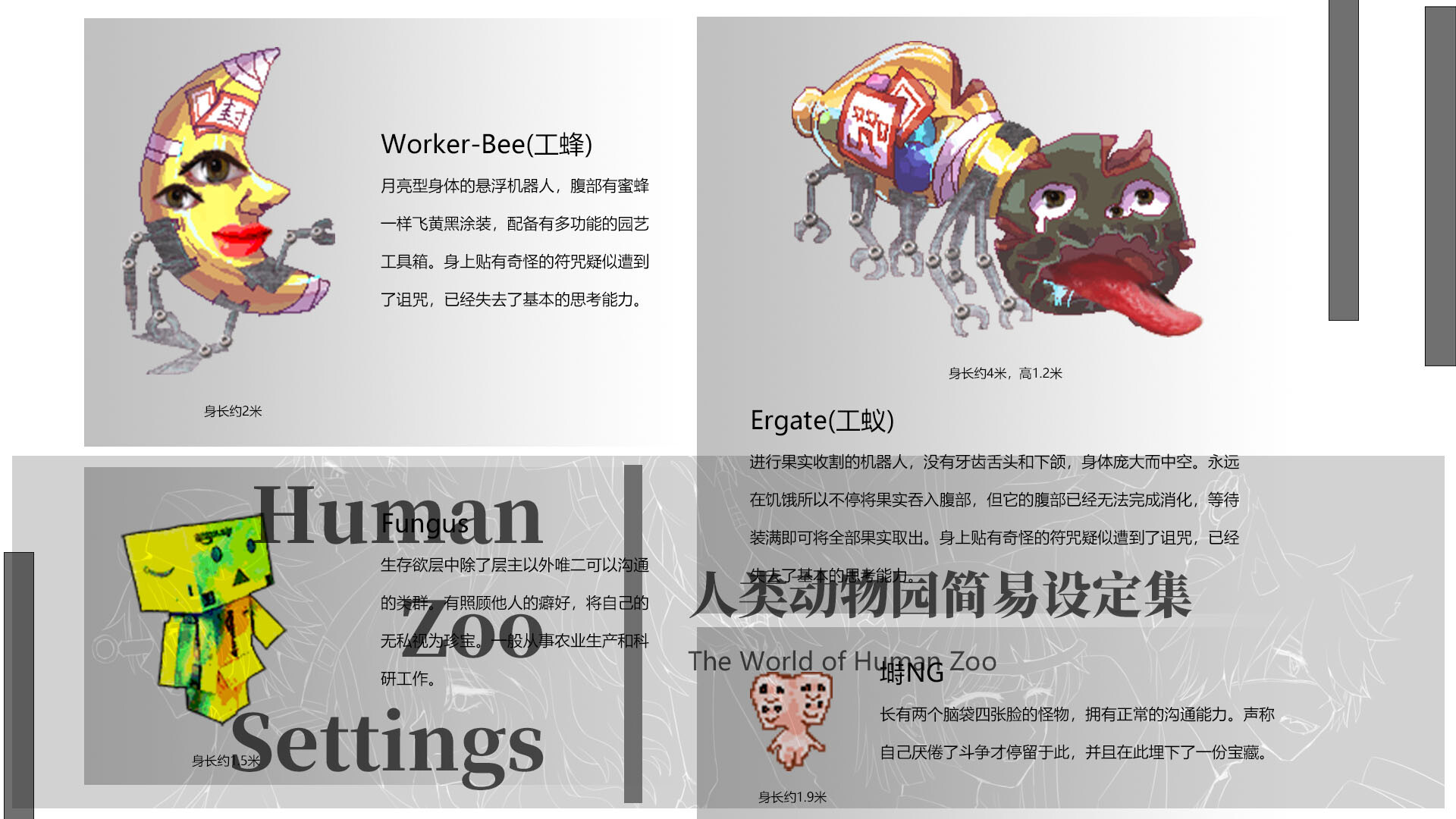 人类动物园简易设定集 Human Zoo Settings screenshot screenshot 3
